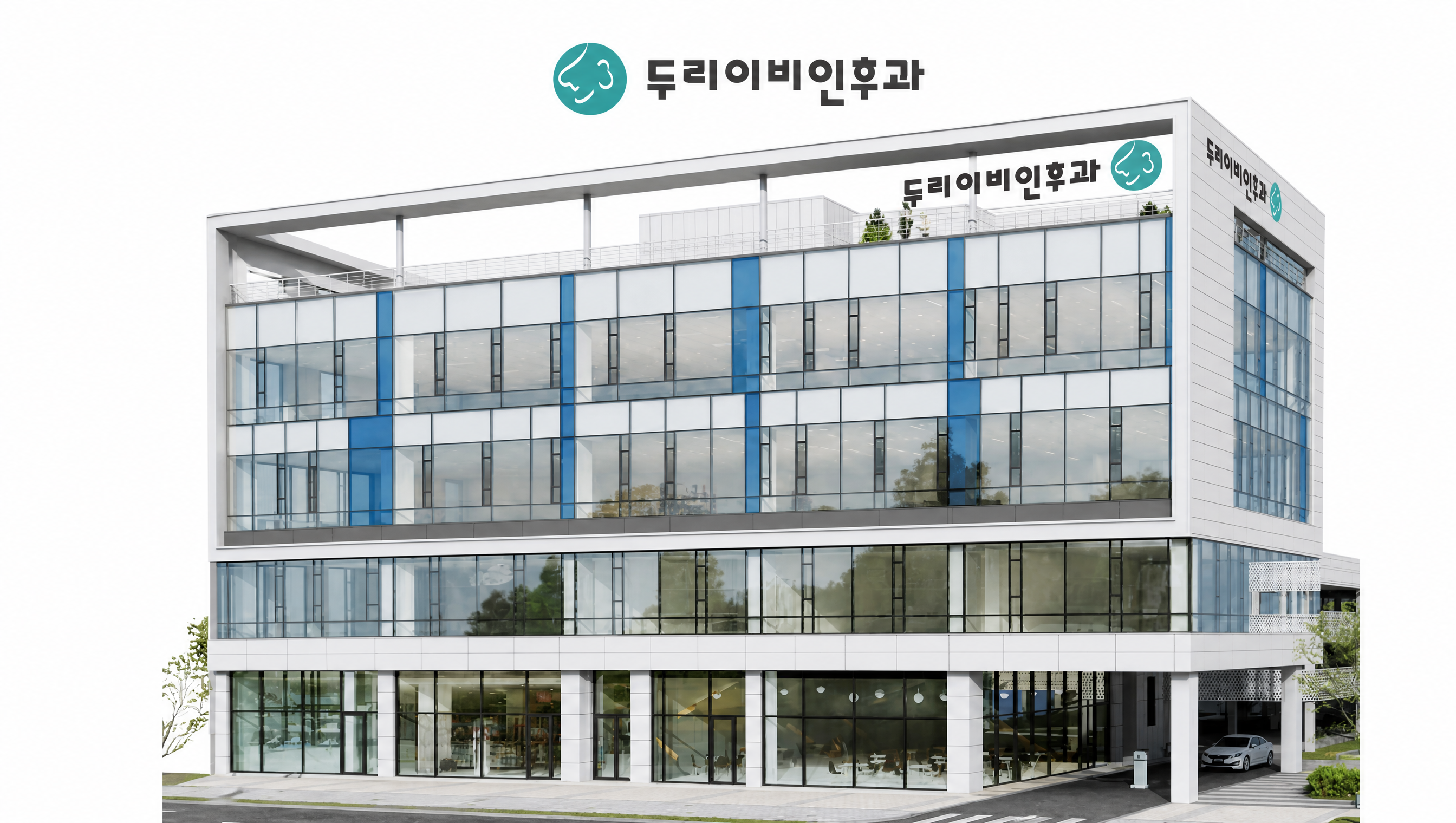 두리이비인후과